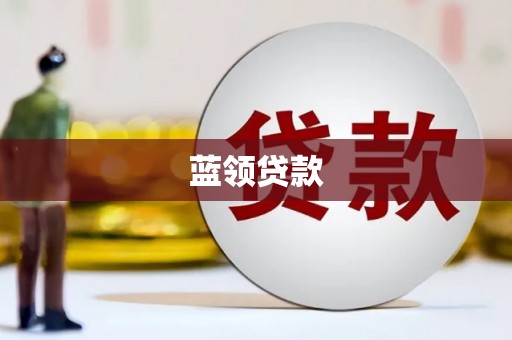 凯里蓝领贷款