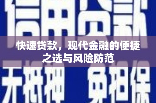 凯里快速贷款，现代金融的便捷之选与风险防范