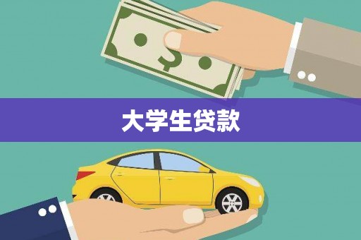 凯里大学生贷款