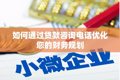 凯里如何通过贷款咨询电话优化您的财务规划