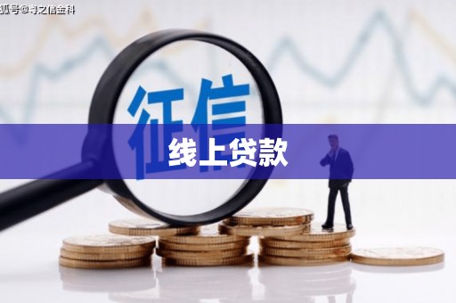 凯里线上贷款