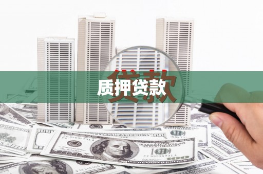 凯里质押贷款