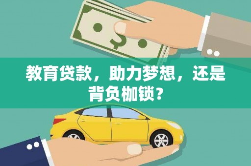 凯里教育贷款，助力梦想，还是背负枷锁？