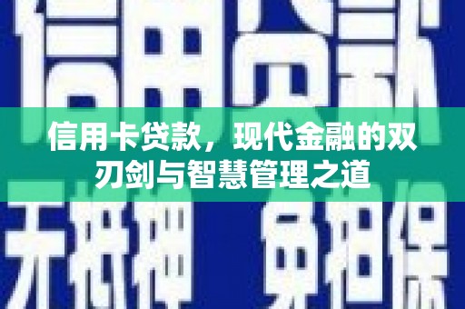 凯里信用卡贷款，现代金融的双刃剑与智慧管理之道