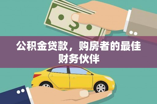 凯里公积金贷款，购房者的最佳财务伙伴