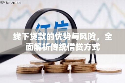 凯里线下贷款的优势与风险，全面解析传统借贷方式