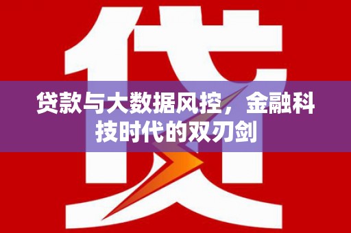 凯里贷款与大数据风控，金融科技时代的双刃剑