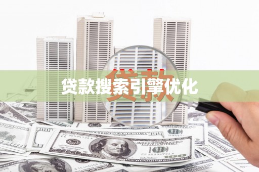 凯里贷款搜索引擎优化