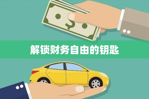 凯里解锁财务自由的钥匙