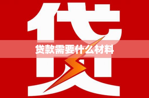 凯里贷款需要什么材料