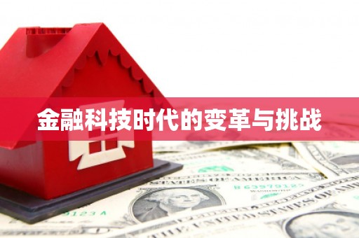 凯里金融科技时代的变革与挑战