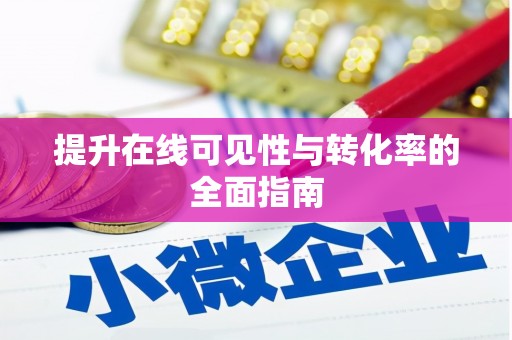 凯里提升在线可见性与转化率的全面指南