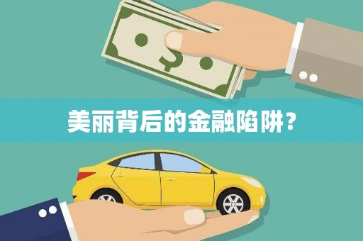 凯里美丽背后的金融陷阱？