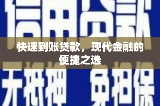 凯里快速到账贷款，现代金融的便捷之选