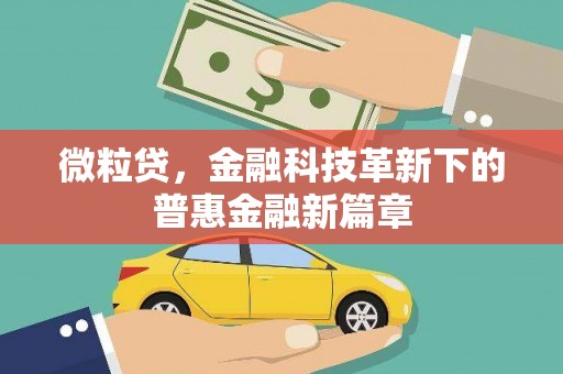 凯里微粒贷，金融科技革新下的普惠金融新篇章
