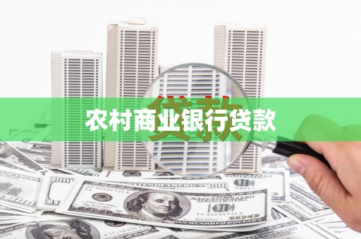 凯里农村商业银行贷款