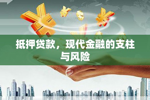 凯里抵押贷款，现代金融的支柱与风险