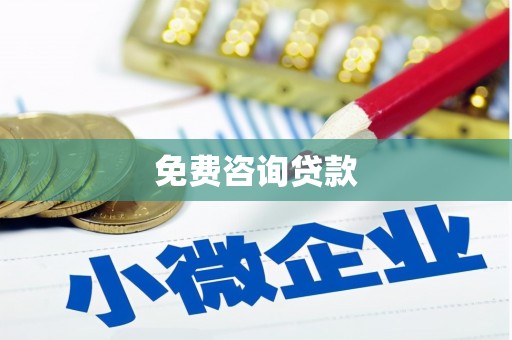 凯里免费咨询贷款