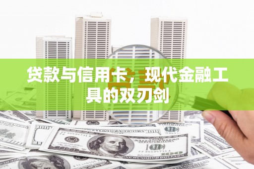 凯里贷款与信用卡，现代金融工具的双刃剑