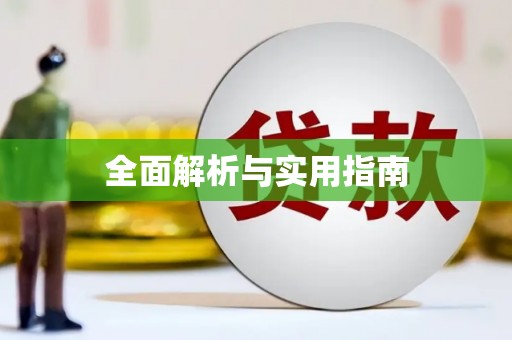 凯里全面解析与实用指南