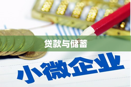 凯里贷款与储蓄