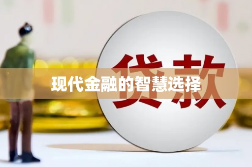 凯里现代金融的智慧选择
