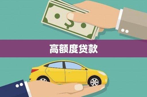 凯里高额度贷款