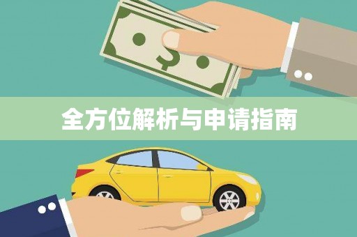 凯里全方位解析与申请指南