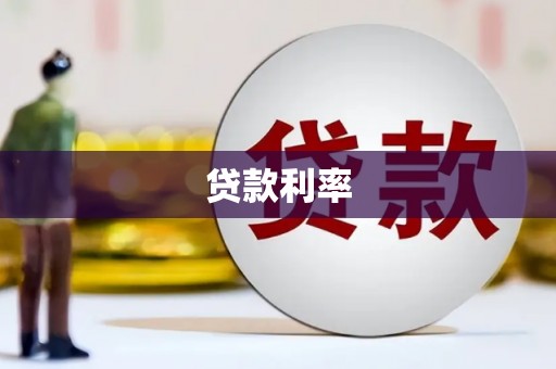 凯里贷款利率