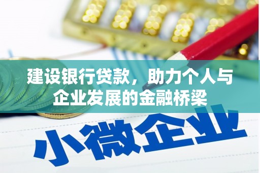 凯里建设银行贷款，助力个人与企业发展的金融桥梁