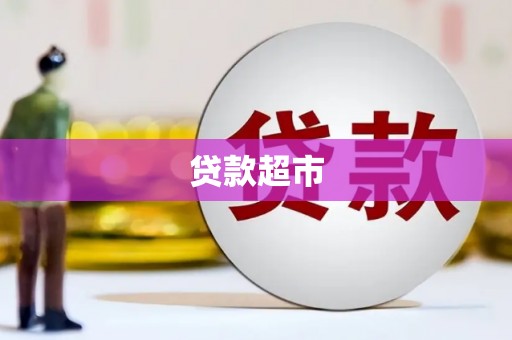 凯里贷款超市
