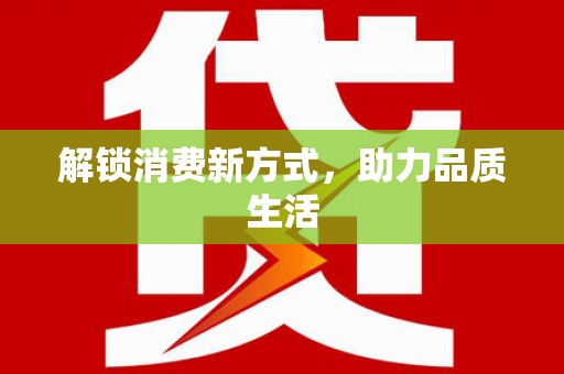 凯里解锁消费新方式，助力品质生活