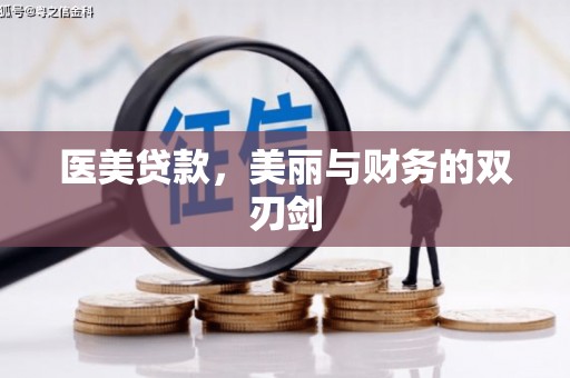 凯里医美贷款，美丽与财务的双刃剑