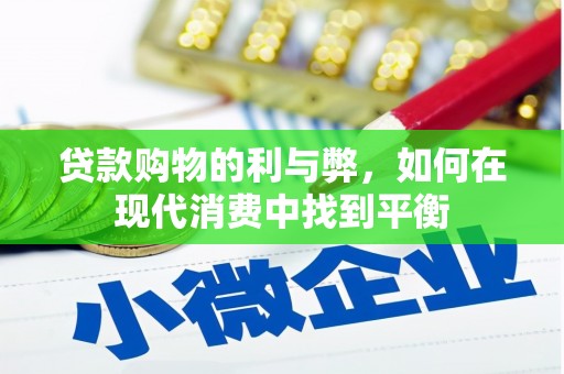 凯里贷款购物的利与弊，如何在现代消费中找到平衡