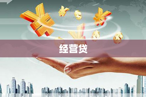 凯里经营贷