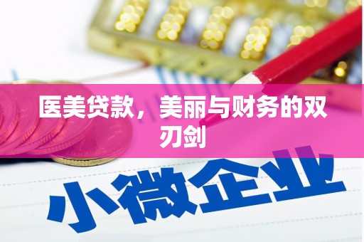 凯里医美贷款，美丽与财务的双刃剑