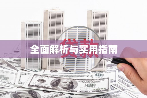 凯里全面解析与实用指南