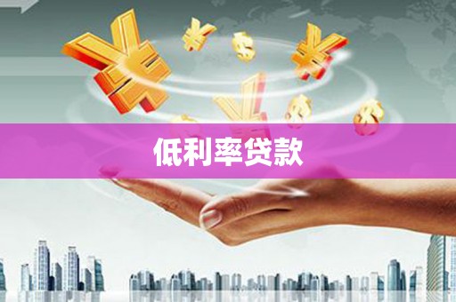 凯里低利率贷款