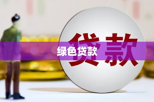 凯里绿色贷款