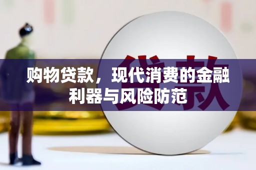 凯里购物贷款，现代消费的金融利器与风险防范