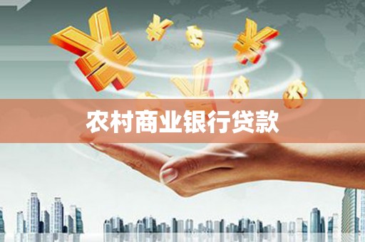 凯里农村商业银行贷款