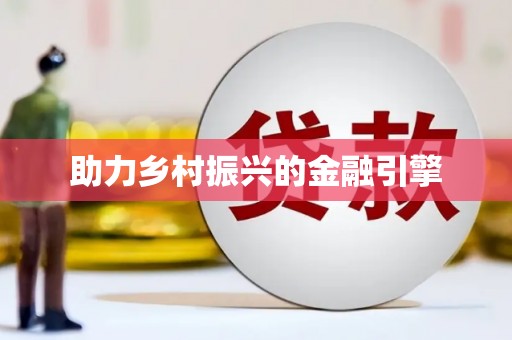 凯里助力乡村振兴的金融引擎