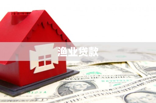 凯里渔业贷款