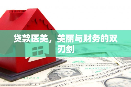 凯里贷款医美，美丽与财务的双刃剑