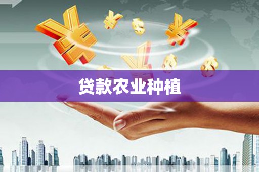 凯里贷款农业种植