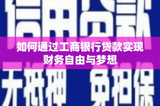 凯里如何通过工商银行贷款实现财务自由与梦想