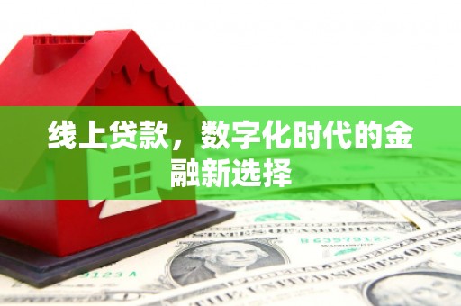 凯里线上贷款，数字化时代的金融新选择
