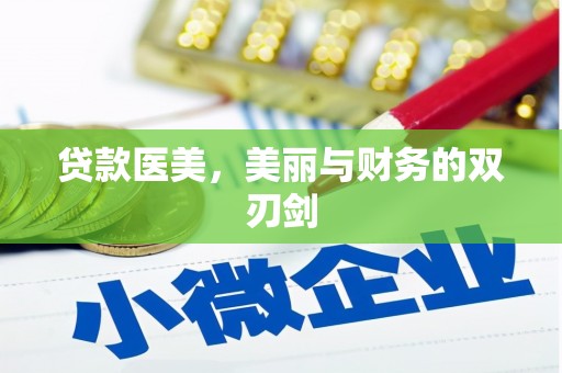 凯里贷款医美，美丽与财务的双刃剑