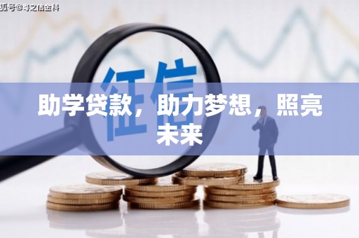 凯里助学贷款，助力梦想，照亮未来