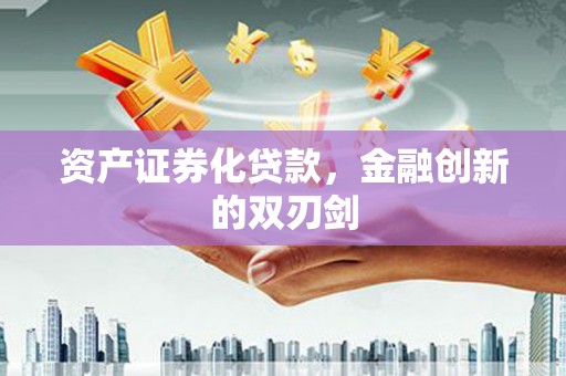 凯里资产证券化贷款，金融创新的双刃剑